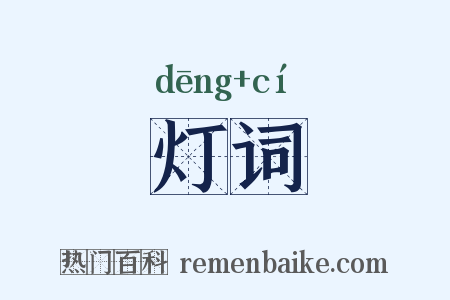 灯词是什么意思的图片